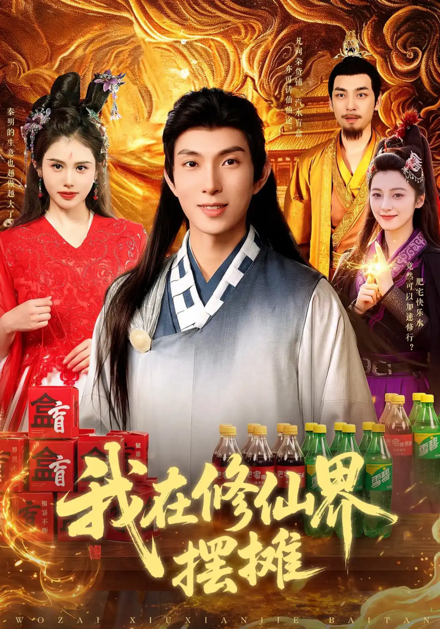 我在修仙界摆摊全集