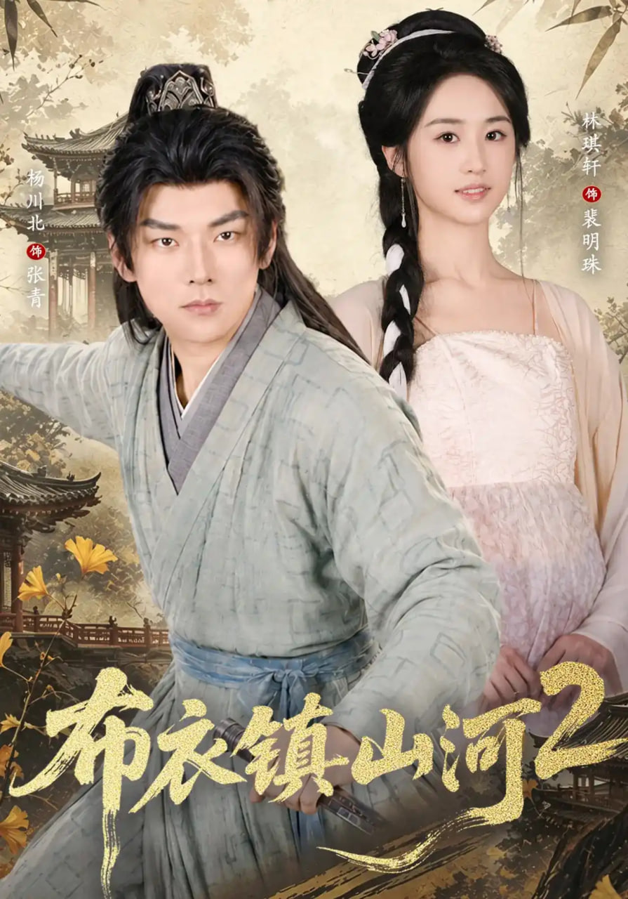 布衣镇山河2全集