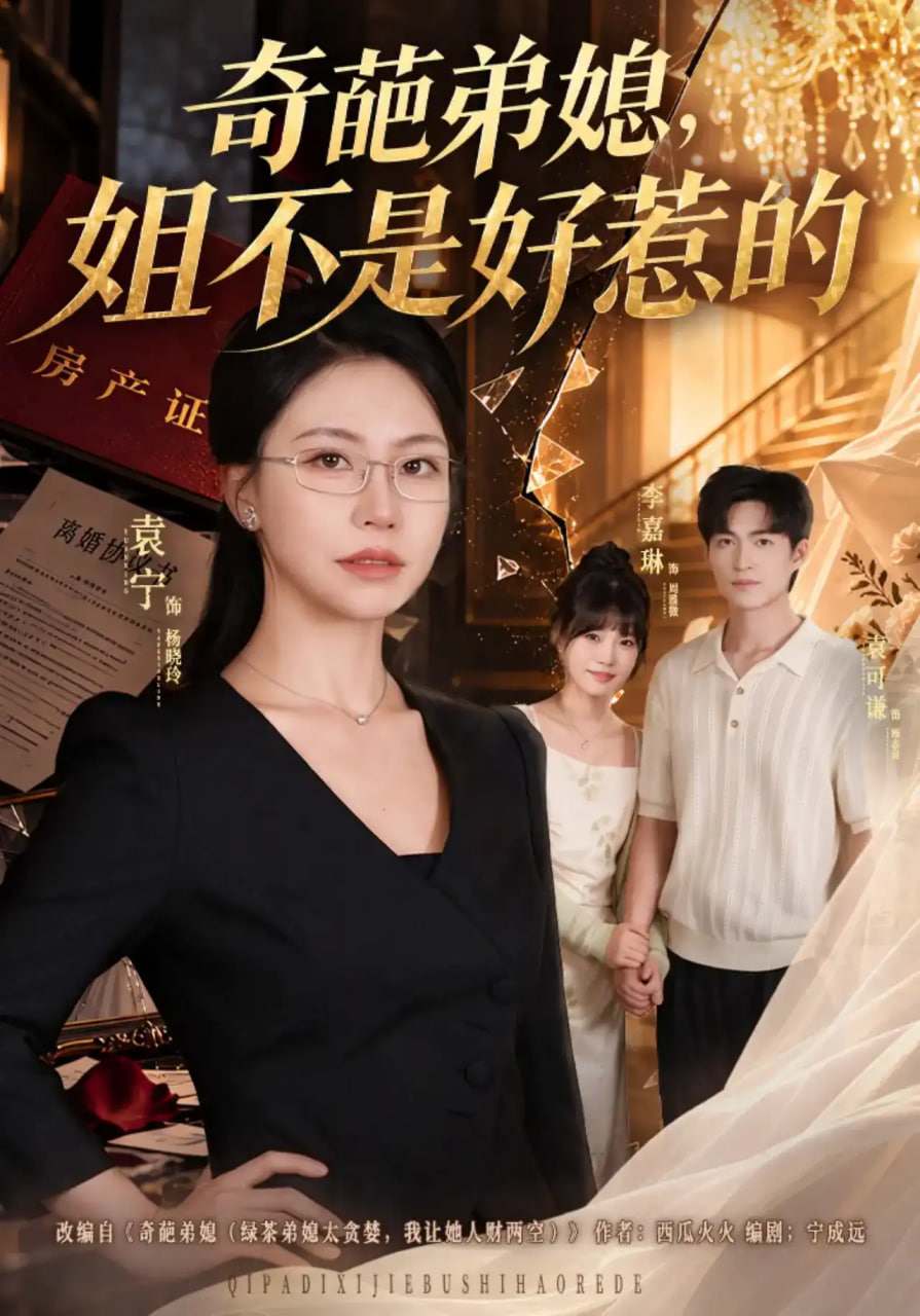 奇葩弟媳，姐不是好惹的全集