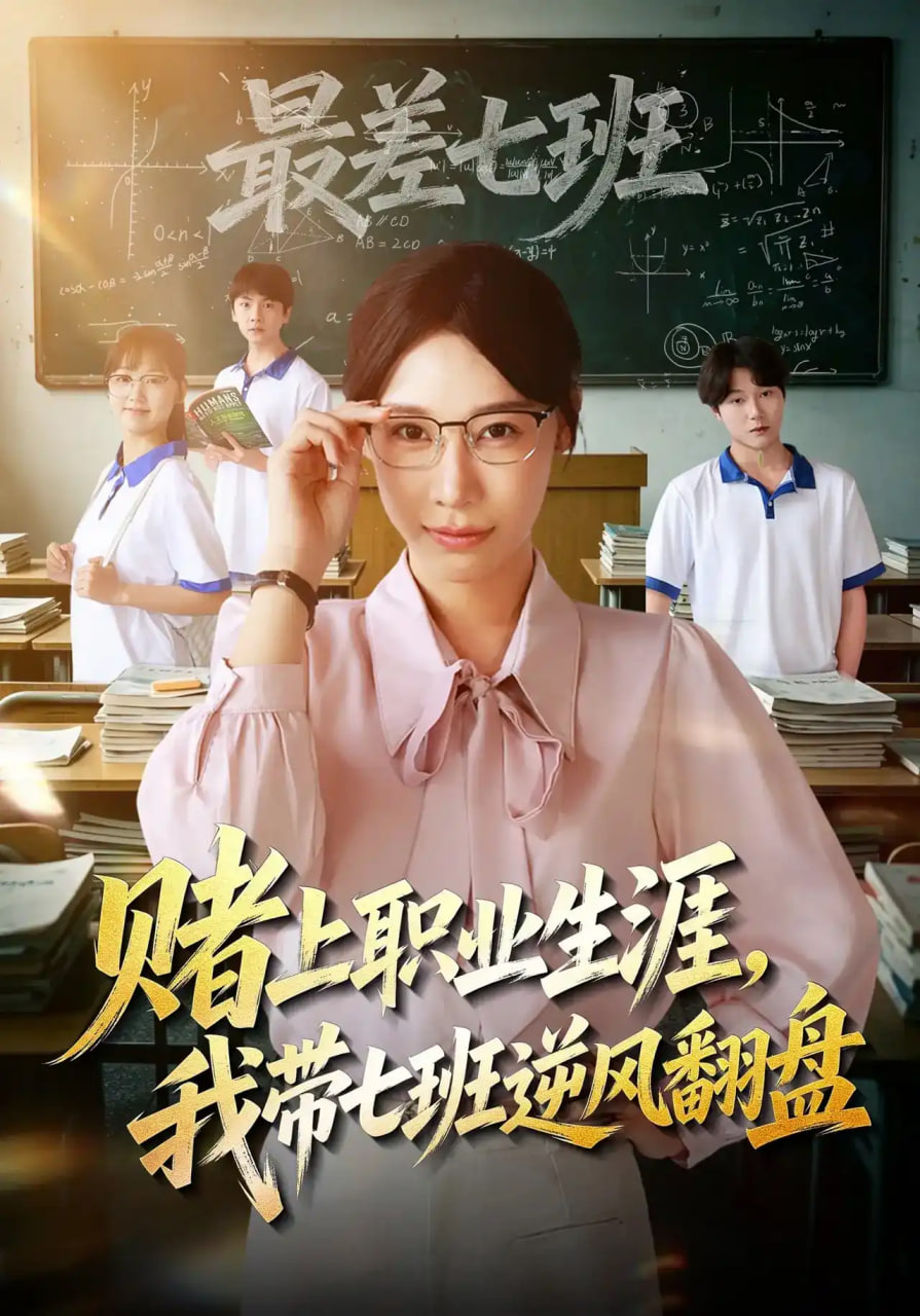 赌上职业生涯，我带七班逆风翻盘全集