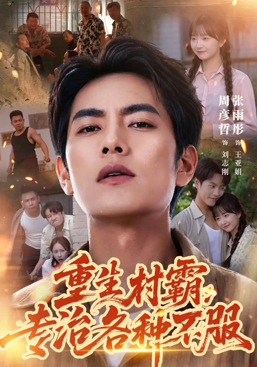 重生村霸：专治各种不服全集