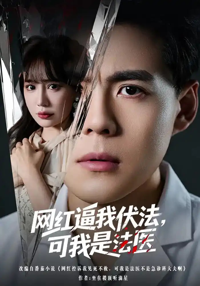 网红逼我伏法，可我是法医全集