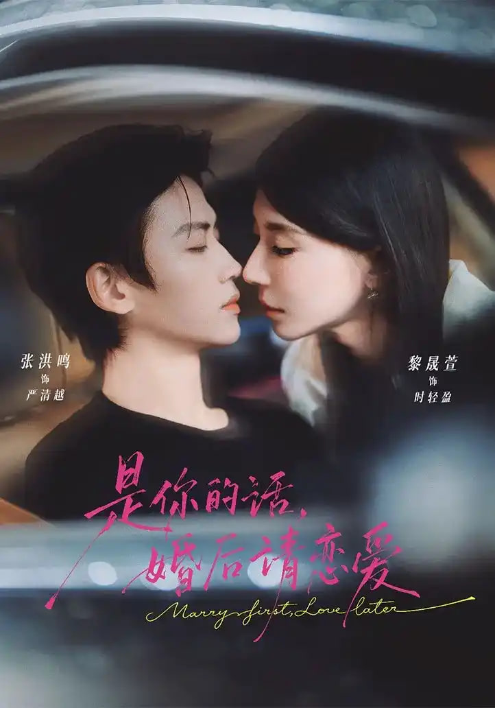 是你的话，婚后请恋爱全集