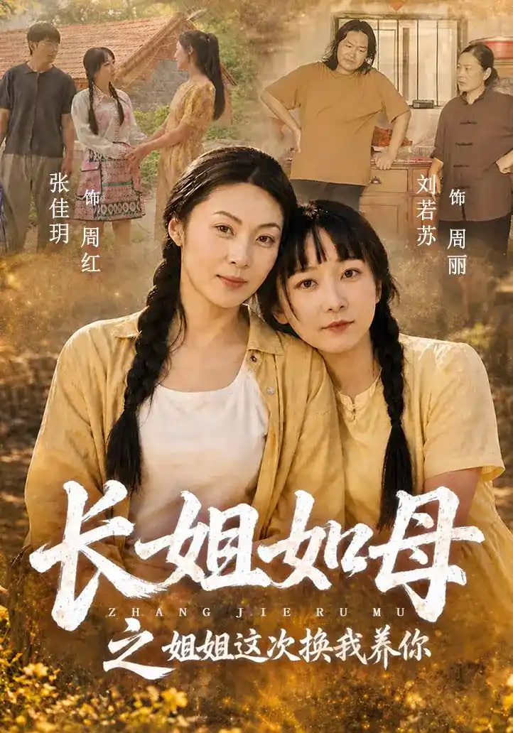 长姐如母之姐姐这次换我养你全集