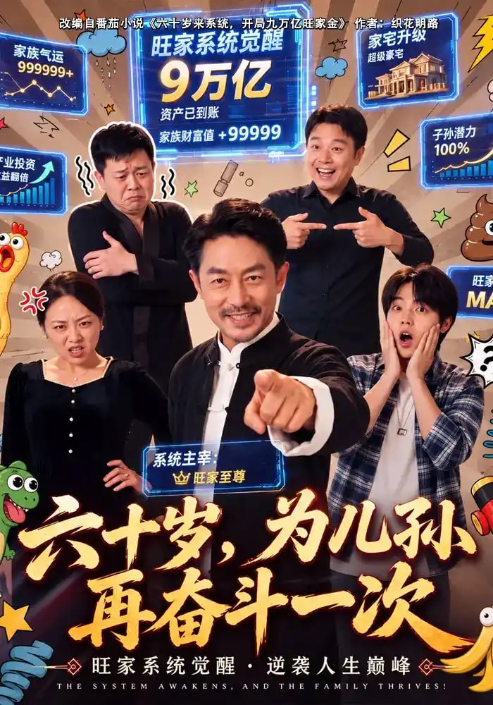 六十岁，为儿孙再奋斗一次全集