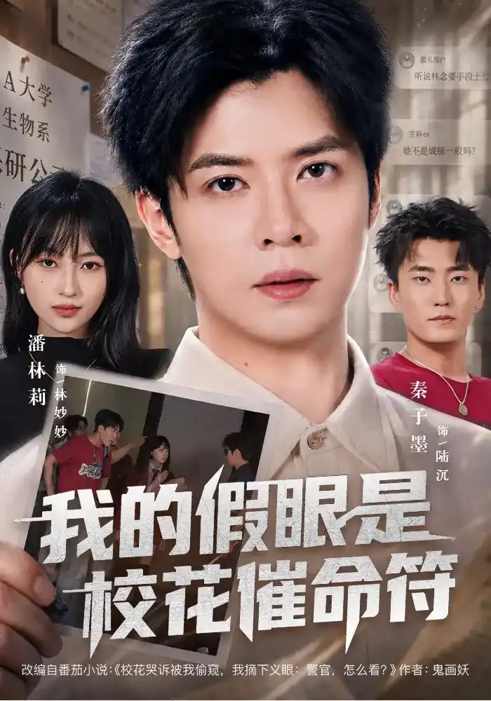 我的假眼是校花催命符全集