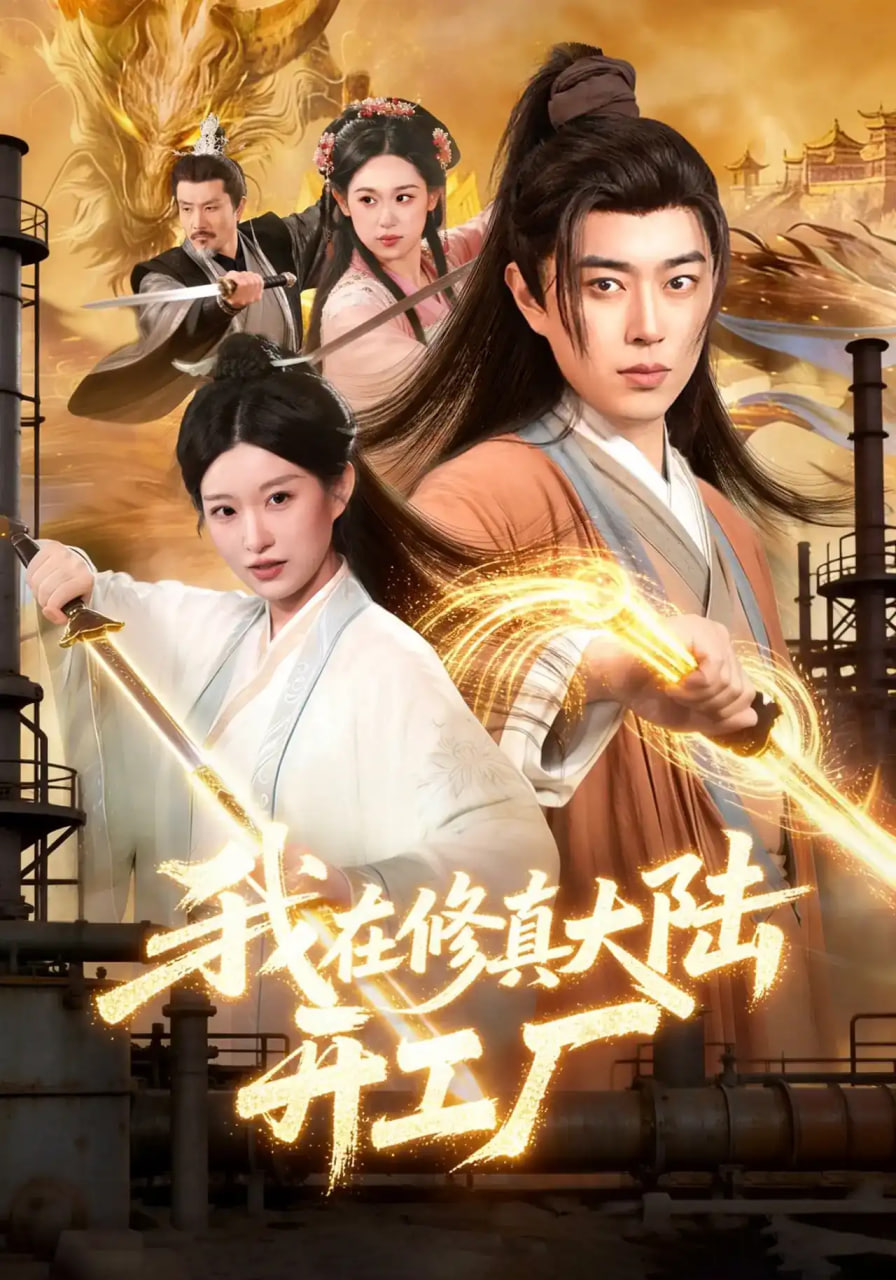 我在修真大陆开工厂全集