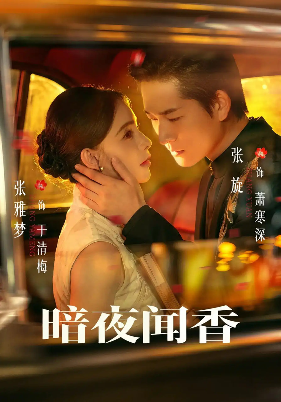 暗夜闻香全集