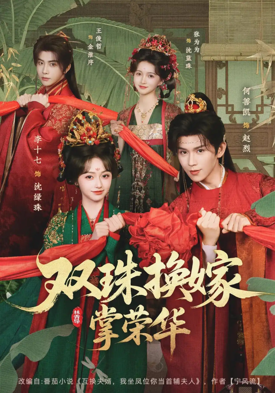 双珠换嫁掌荣华全集