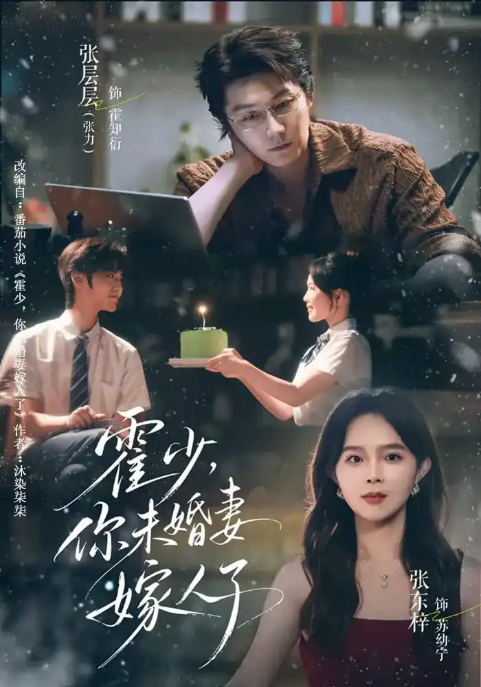 霍少，你未婚妻嫁人了全集