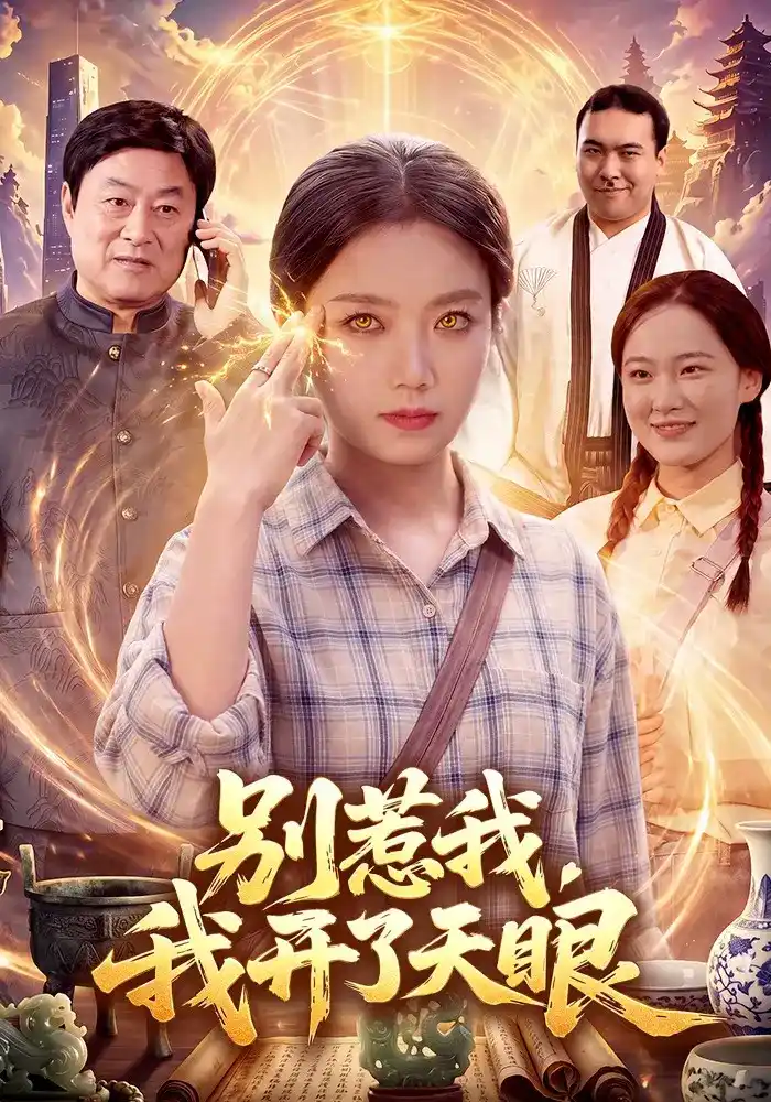 别惹我，我开了天眼全集