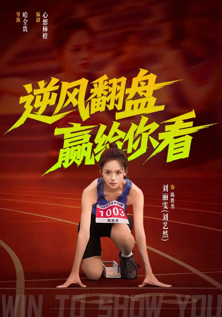 逆风翻盘赢给你看全集