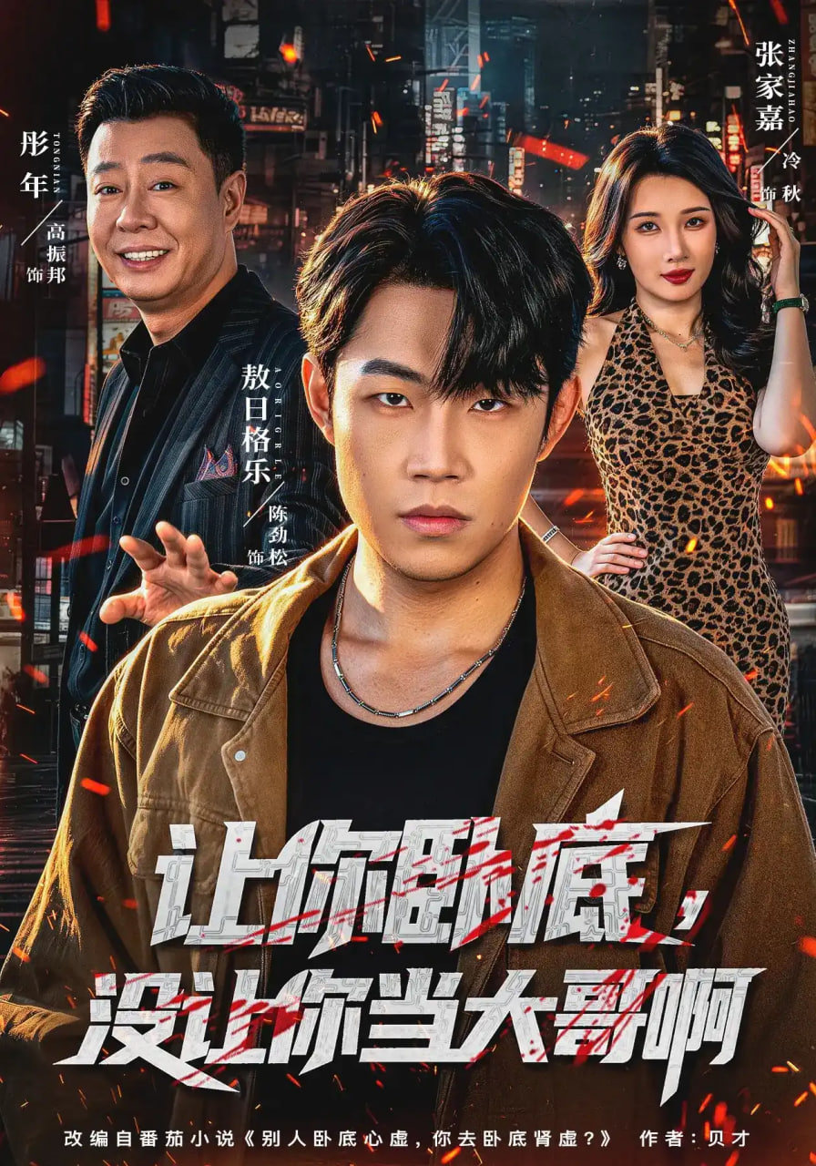 让你卧底，没让你当大哥啊全集