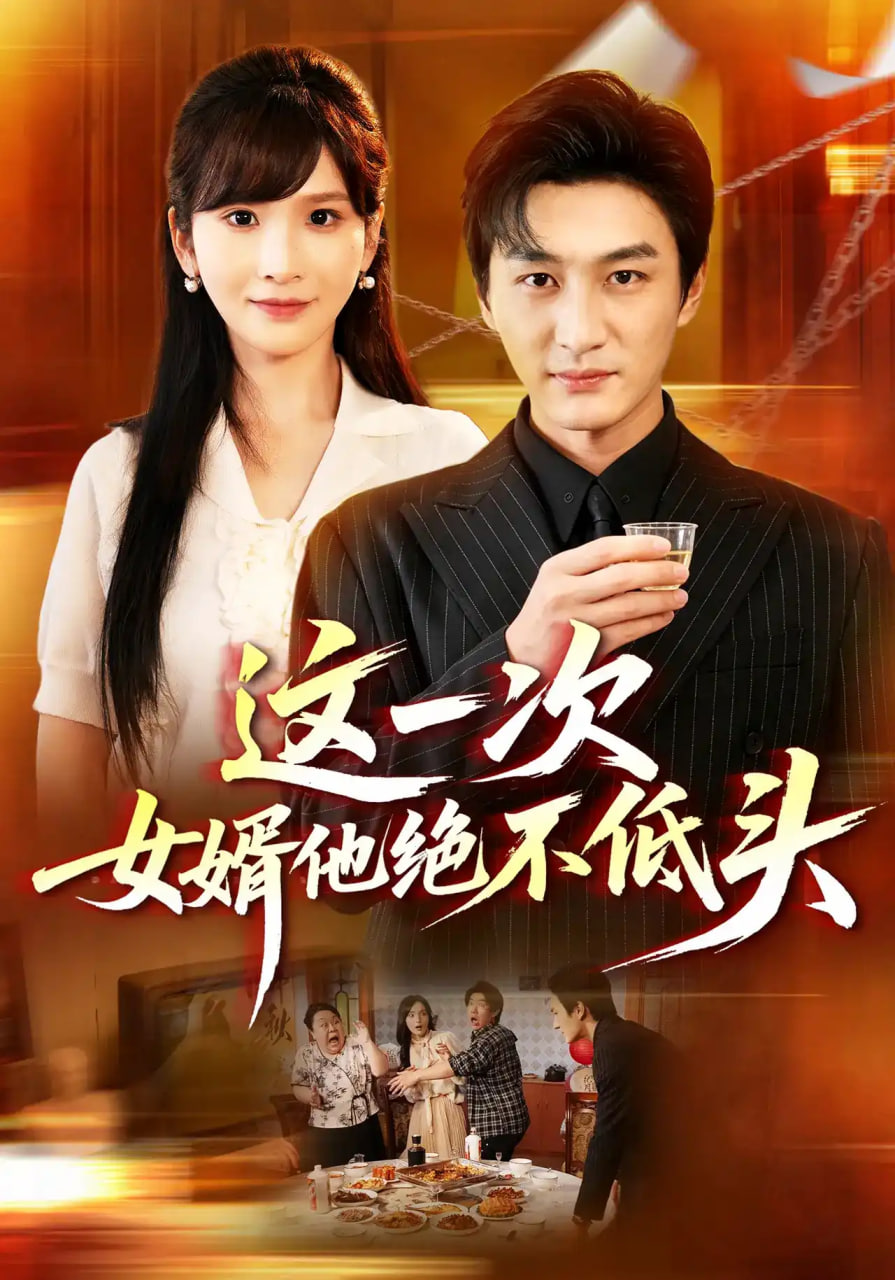 这一次，女婿他绝不低头全集