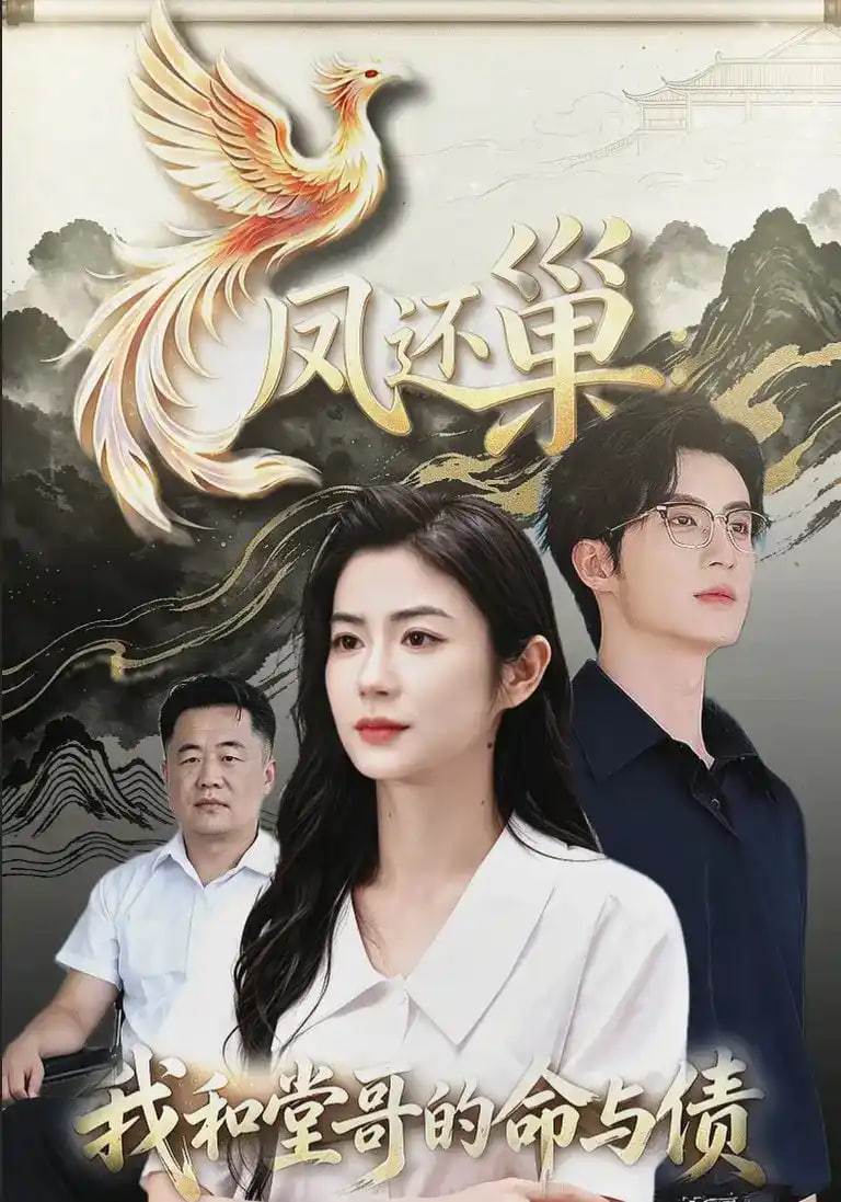 凤还巢，我和堂哥的命与债全集