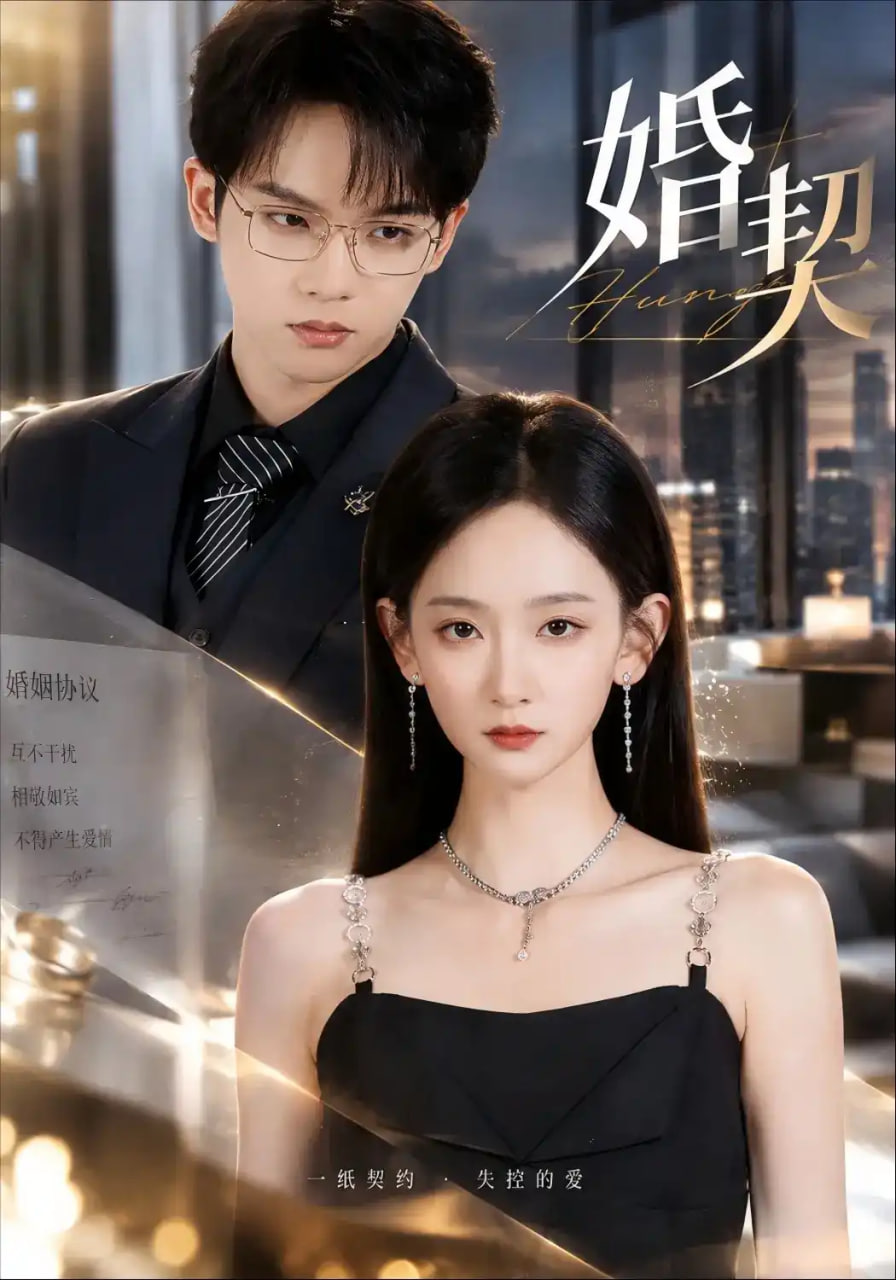 婚契全集