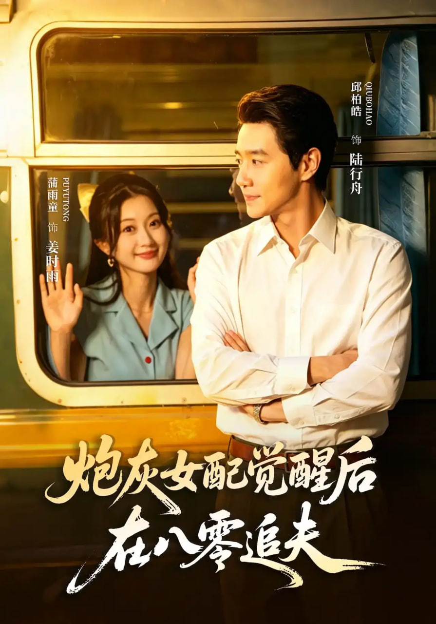 炮灰女配觉醒后，在八零追夫全集