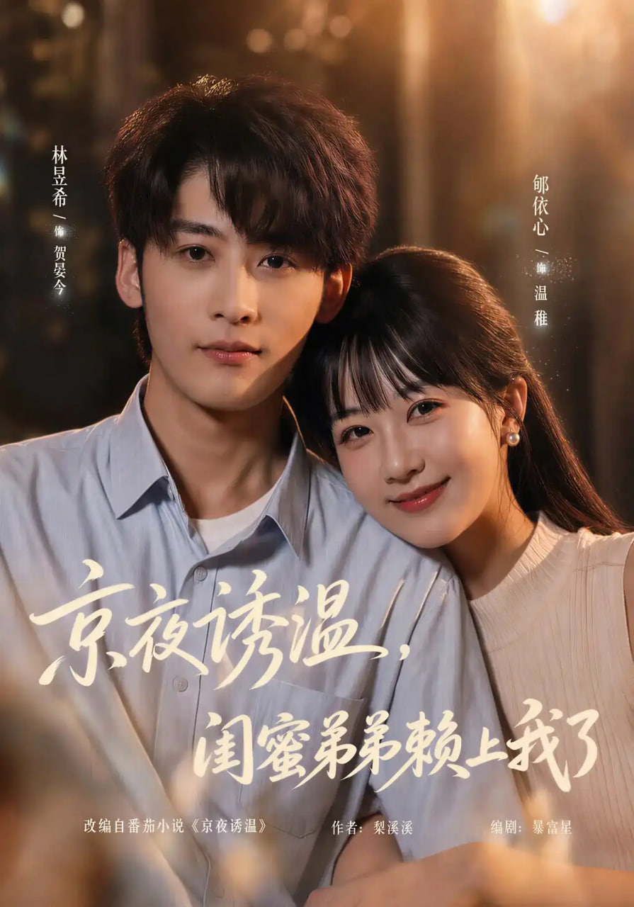 京夜诱温，闺蜜弟弟赖上我了全集