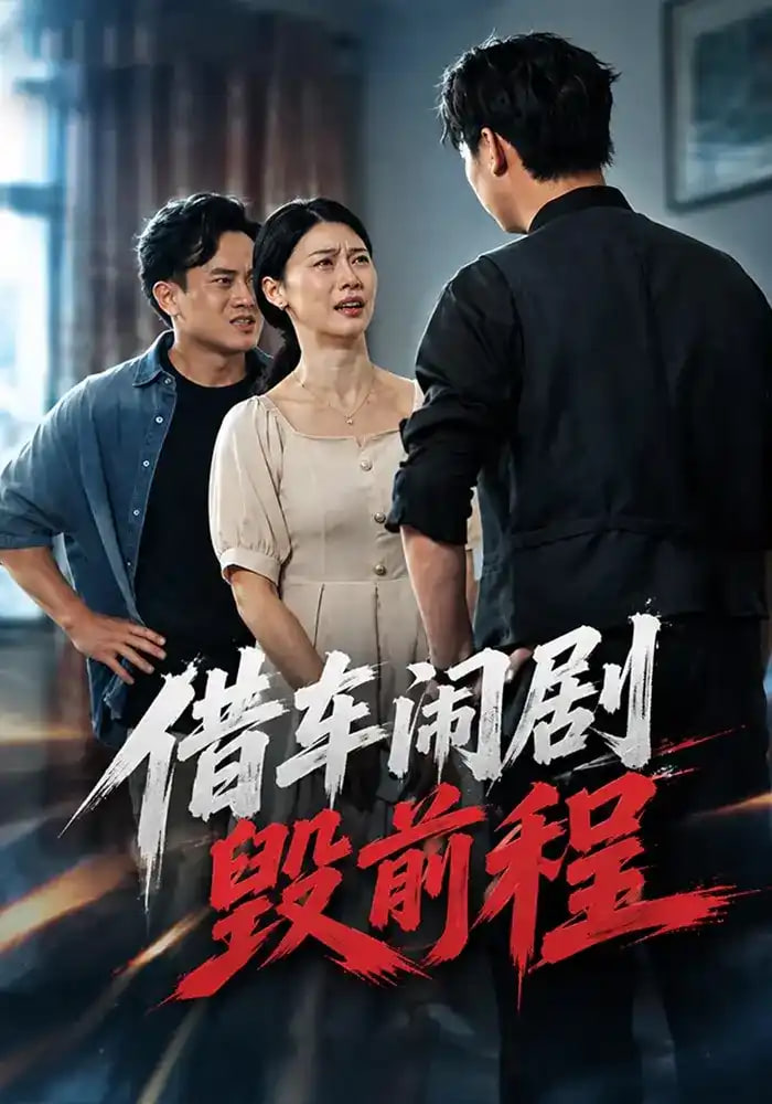 借车闹剧毁前程全集