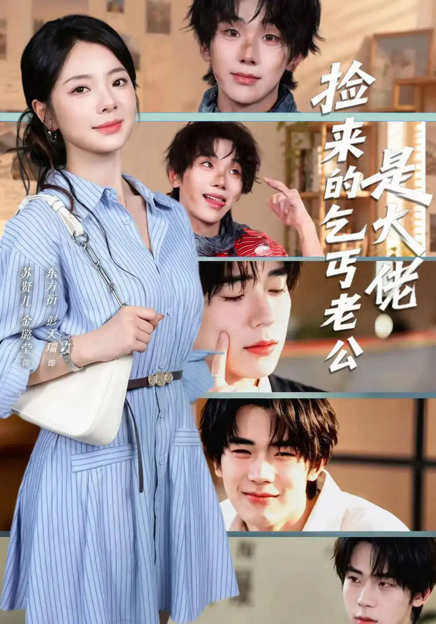 捡来的乞丐老公是大佬全集
