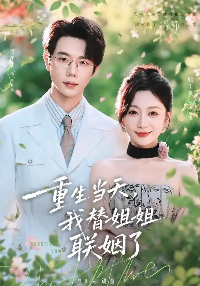 重生当天，我替姐姐联姻了全集