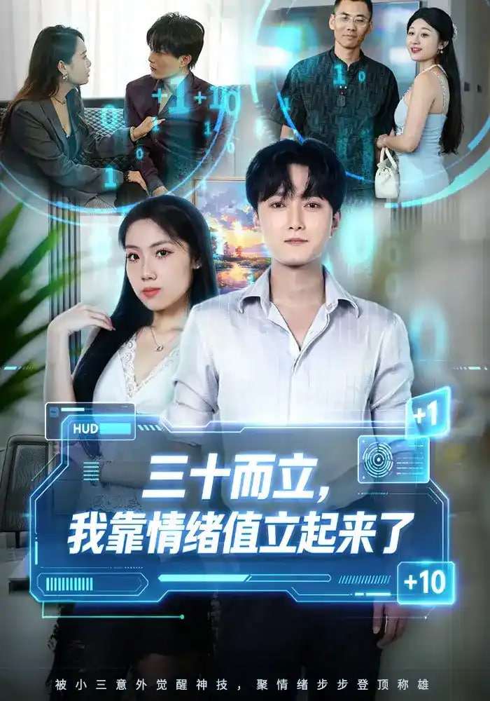 三十而立，我靠情绪值立起来了全集