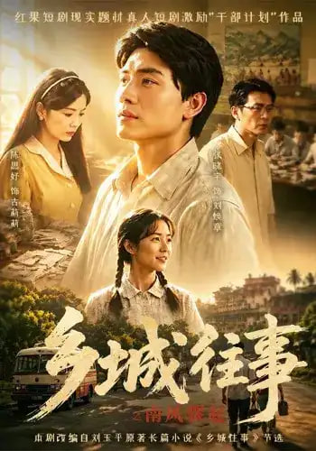 乡城往事之南风骤起全集