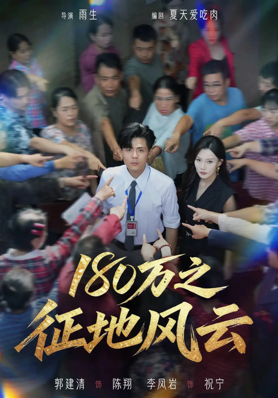 180万之征地风云全集