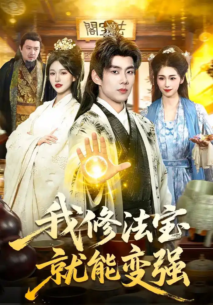 我修法宝就能变强全集