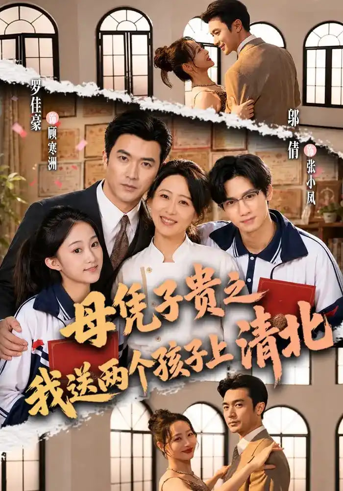 母凭子贵之我送两个孩子上清北全集