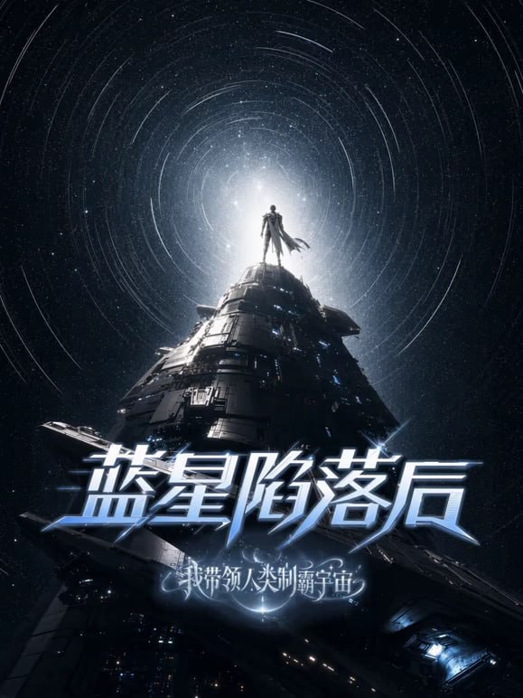 蓝星陷落后，我带领人类制霸宇宙全集