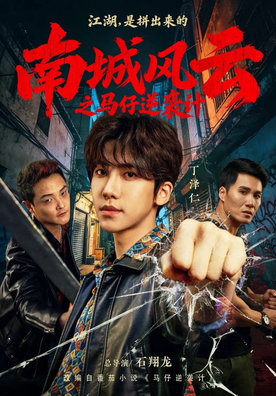南城风云之马仔逆袭计全集
