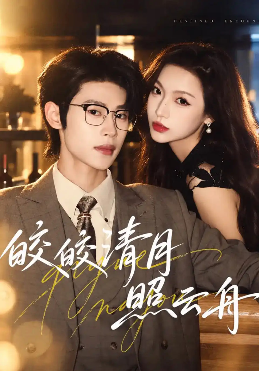 皎皎清月照云舟全集
