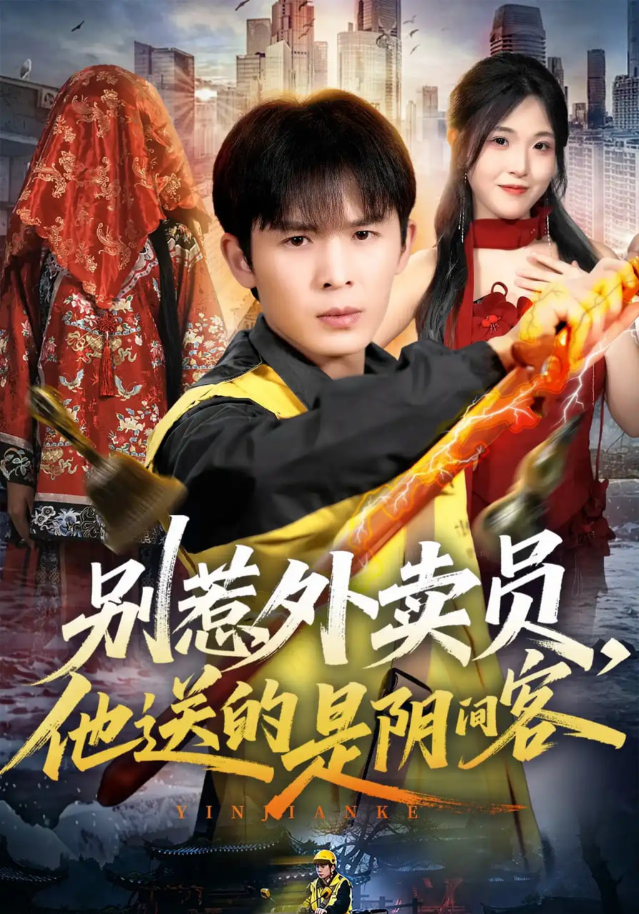 别惹外卖员，他送的是阴间客全集
