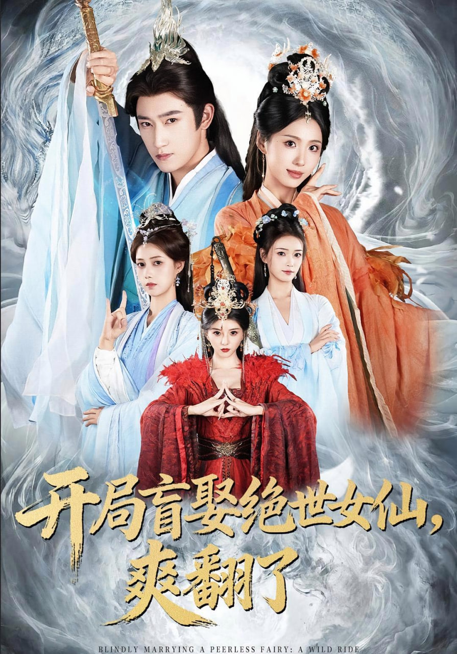 开局盲娶绝世女仙全集