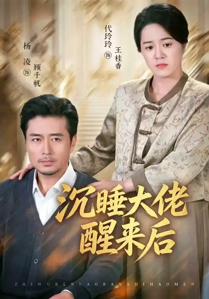 沉睡大佬醒来后全集