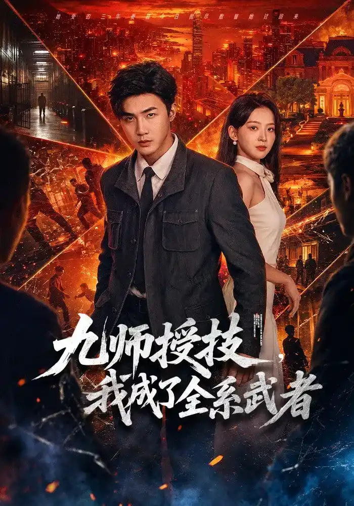 九师授技，我成了全系武者全集