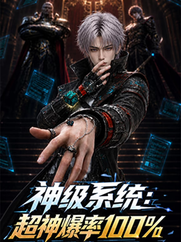 神级系统：超神爆率100%全集
