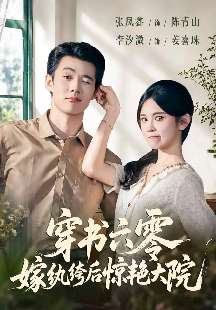 穿书六零，嫁纨绔后惊艳大院全集
