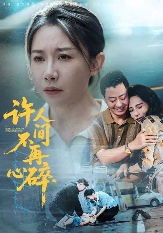许人间不再心碎全集