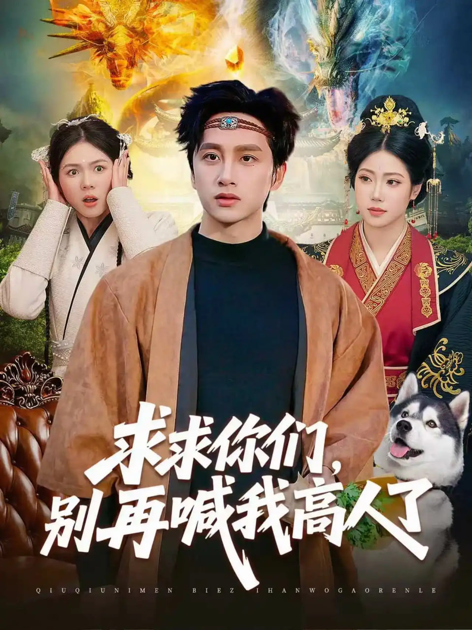 求求你们，别再喊我高人了全集
