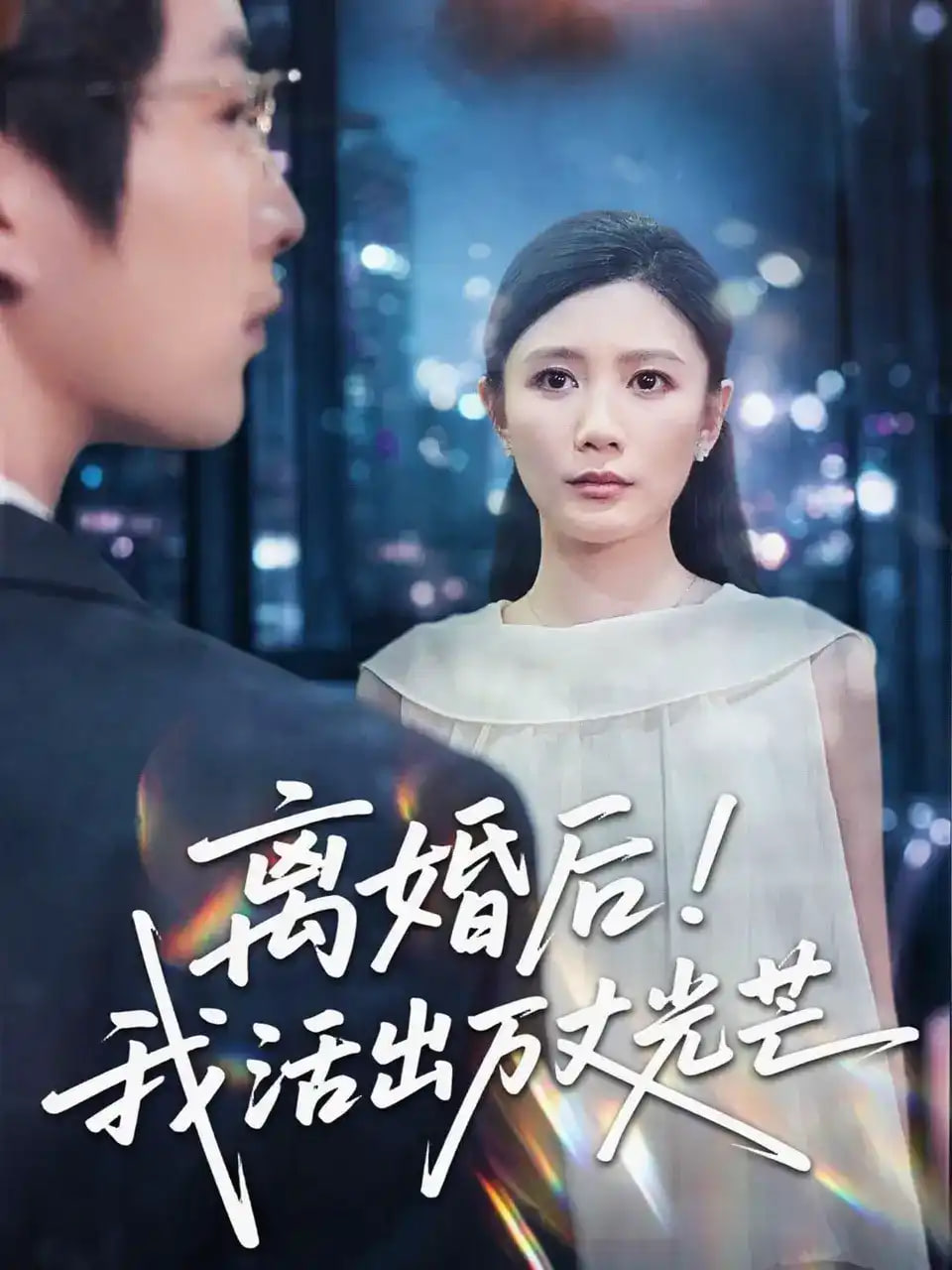 离婚后我活出万丈光芒全集