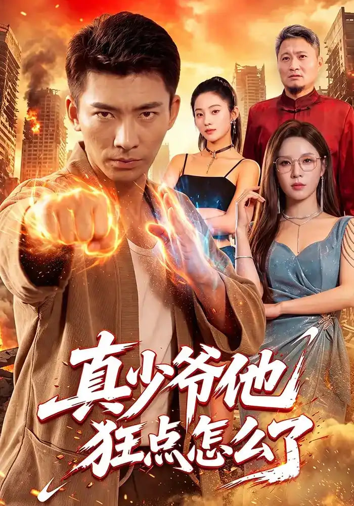 真少爷他狂点怎么了全集