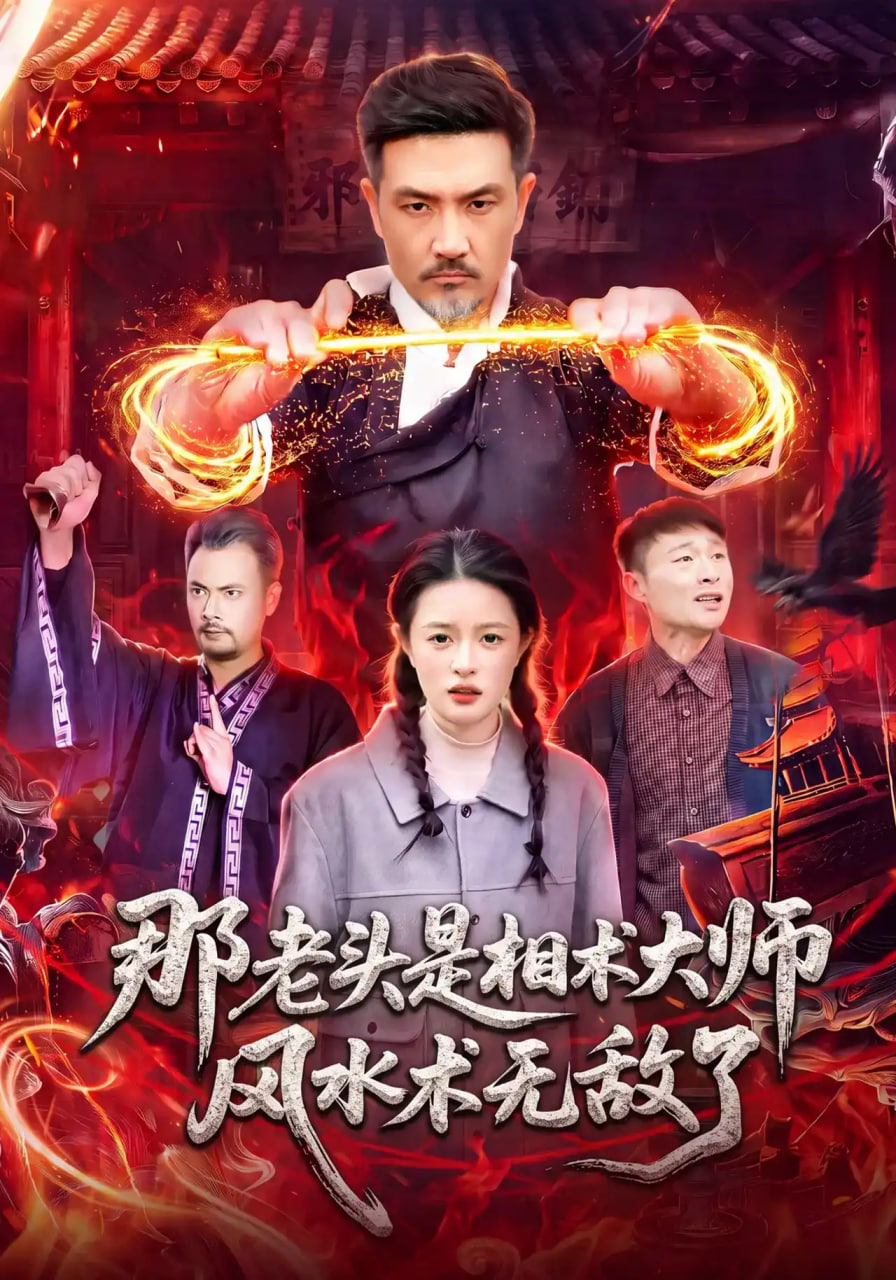 那老头是相术大师风水术无敌了全集