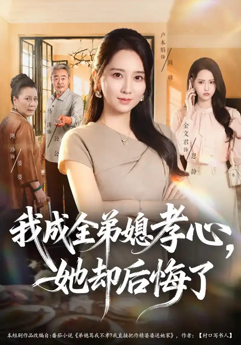 我成全弟媳孝心，她却后悔了全集