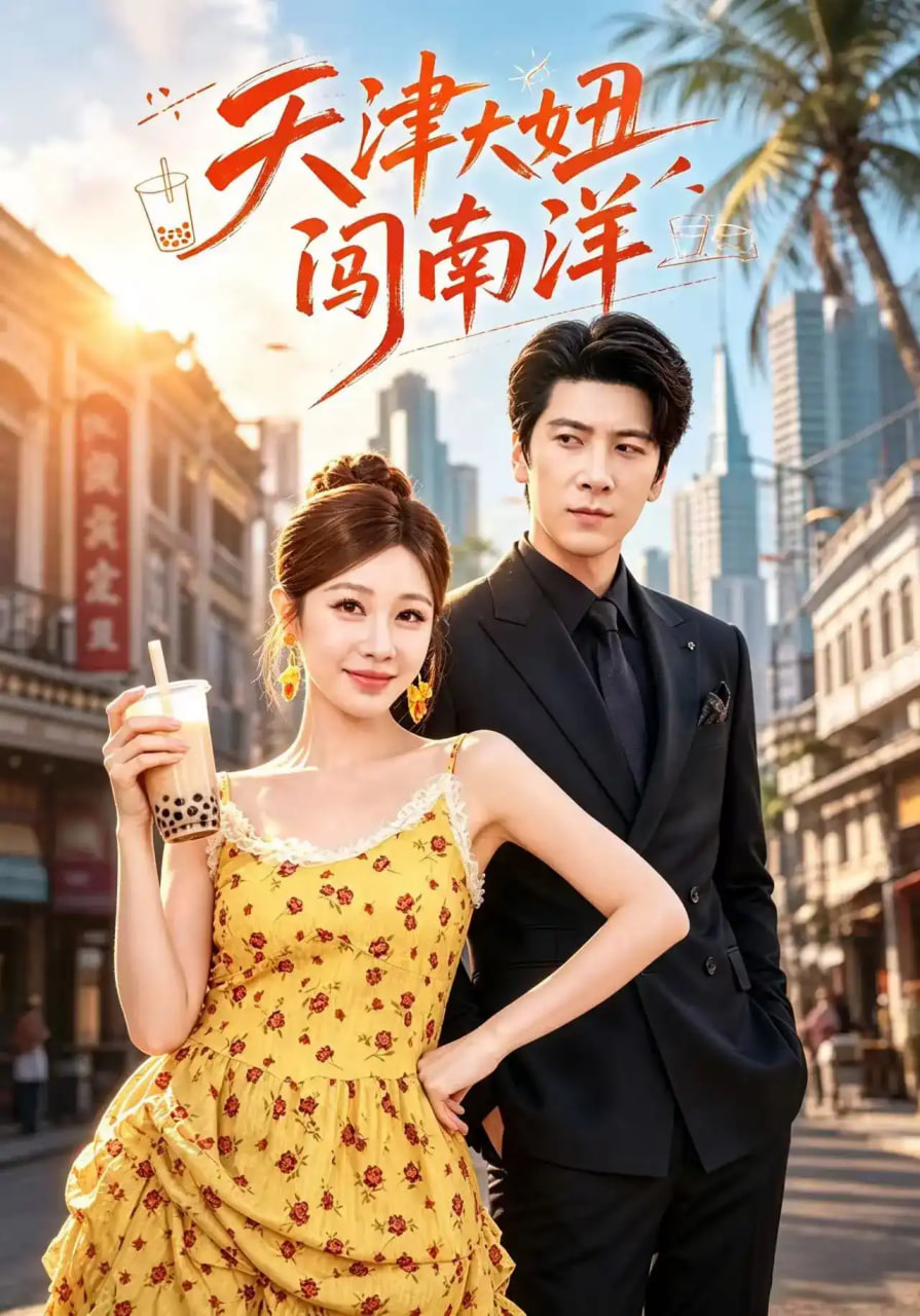 天津大妞闯南洋全集