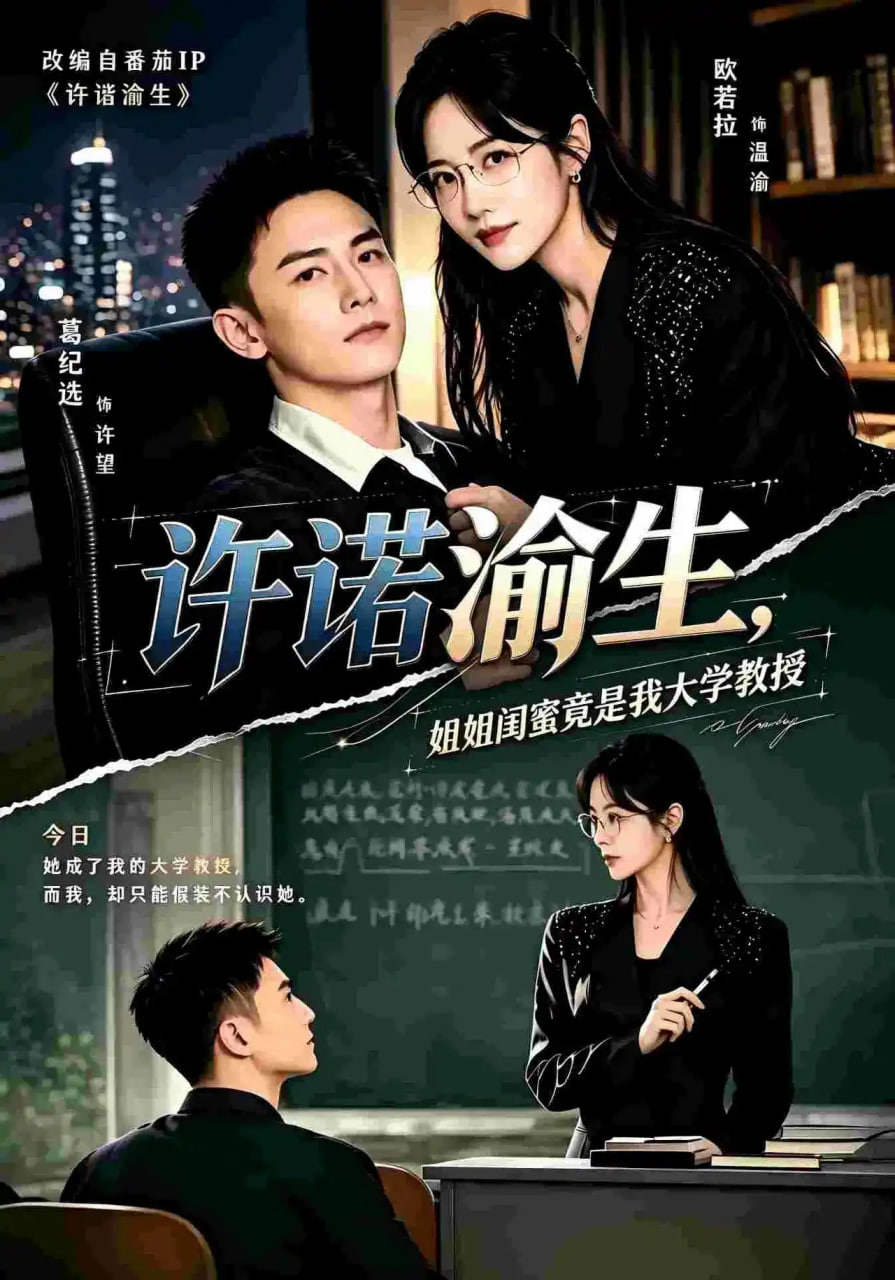 许诺渝生，姐姐闺蜜竟是我大学教授全集