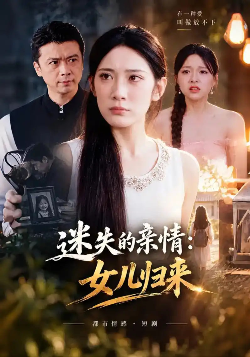 迷失的亲情：女儿归来全集