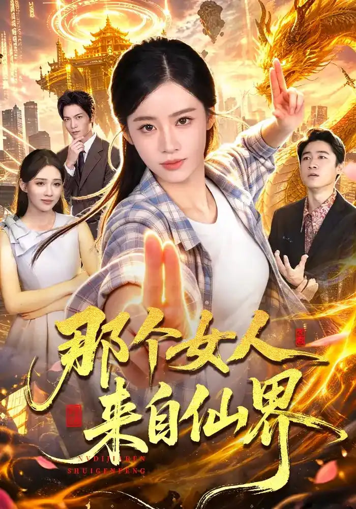 那个女人来自仙界全集