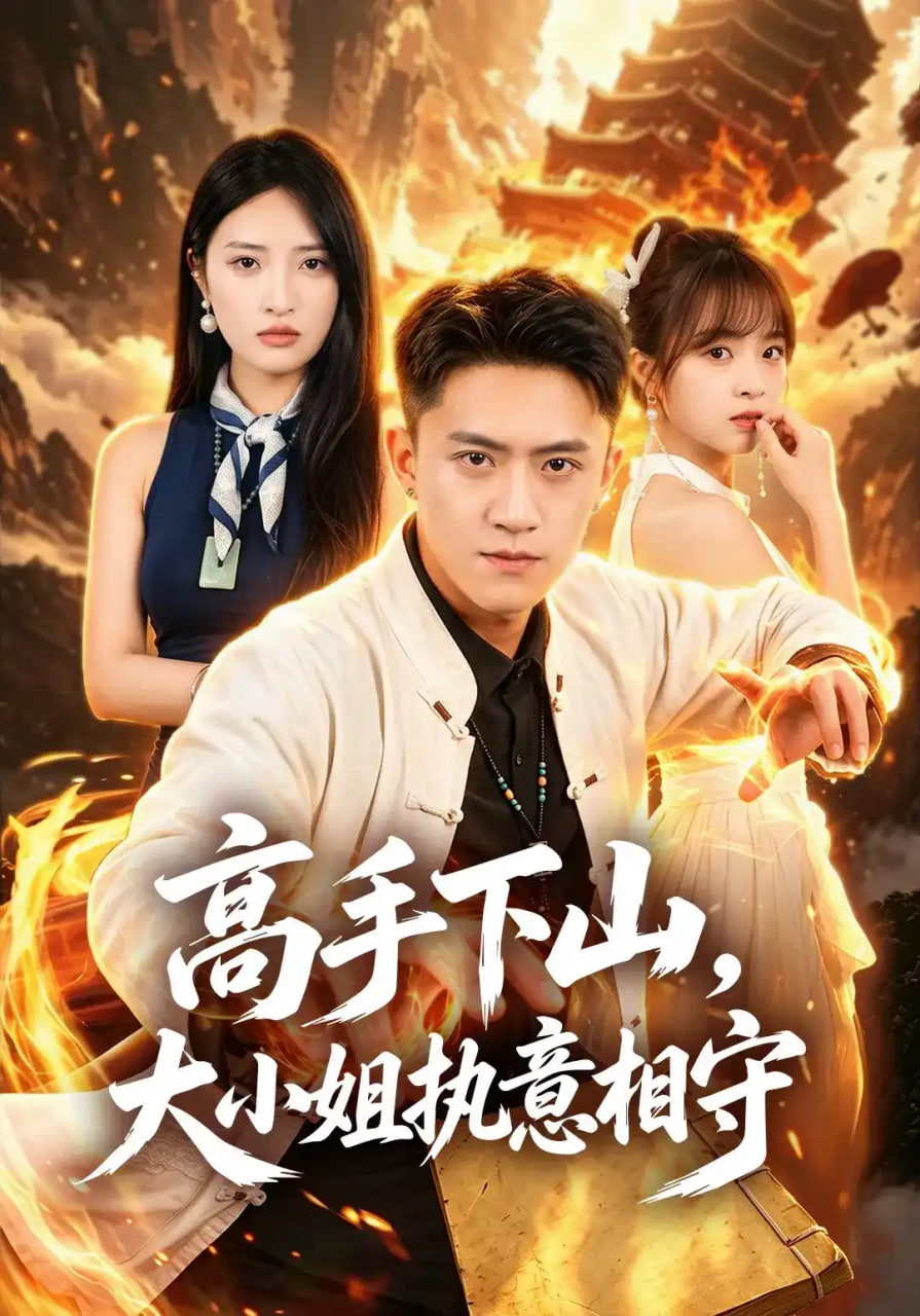 高手下山，大小姐执意相守全集
